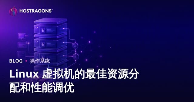 Linux 虚拟机的最佳资源分配和性能调优
