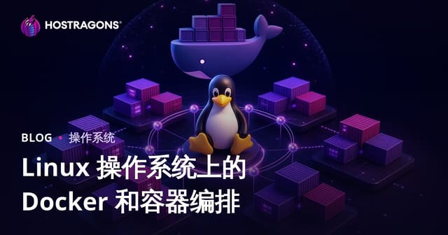 Linux 操作系统上的 Docker 和容器编排