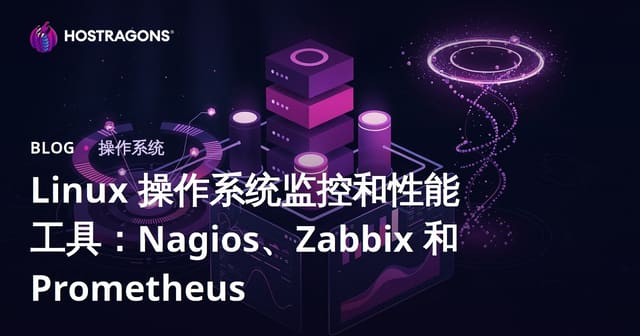 Linux服务器监控与性能优化工具深度解析：Nagios、Zabbix与Prometheus
