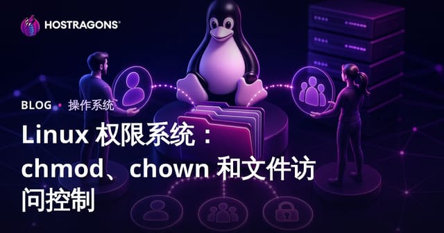 Linux文件权限管理：chmod、chown与文件访问控制全面解析