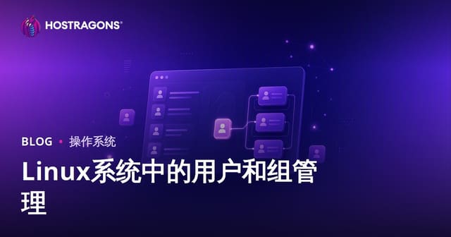 Linux系统中的用户和组管理