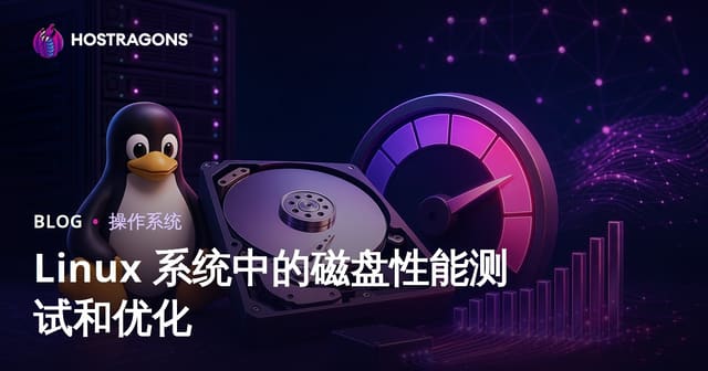 Linux 系统中的磁盘性能测试和优化