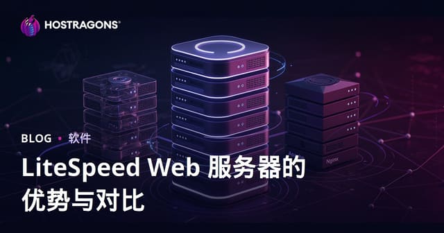 LiteSpeed Web服务器（LSWS）优势详解及与Apache/Nginx全面对比