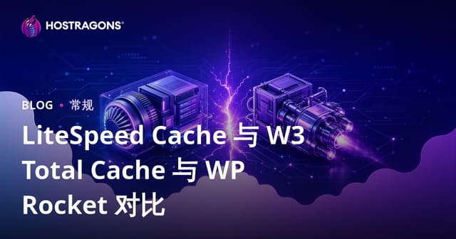 LiteSpeed Cache 与 W3 Total Cache 与 WP Rocket 对比