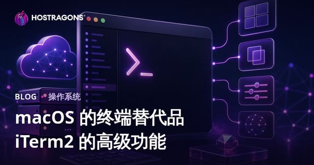 macOS 的终端替代品 iTerm2 的高级功能