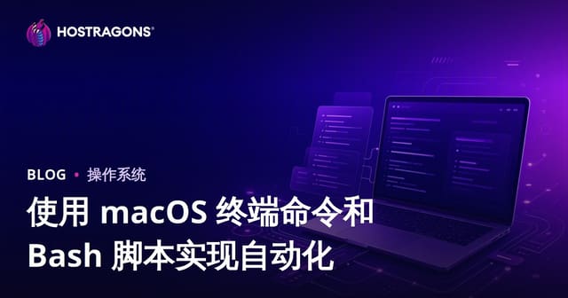 使用 macOS 终端命令和 Bash 脚本实现自动化