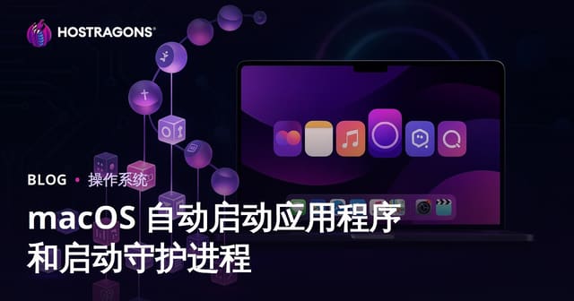 macOS 自动启动应用程序和启动守护进程