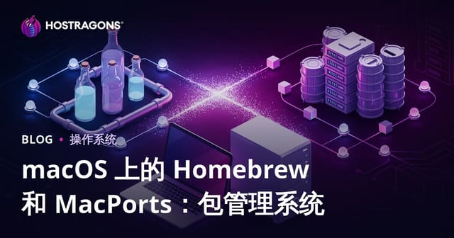 macOS 上的 Homebrew 和 MacPorts：包管理系统