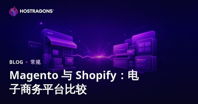 Magento 与 Shopify：电子商务平台比较