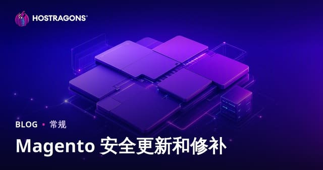 Magento 安全更新和修补