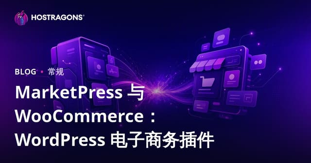 MarketPress与WooCommerce对决：WordPress电商插件全方位对比与选型指南