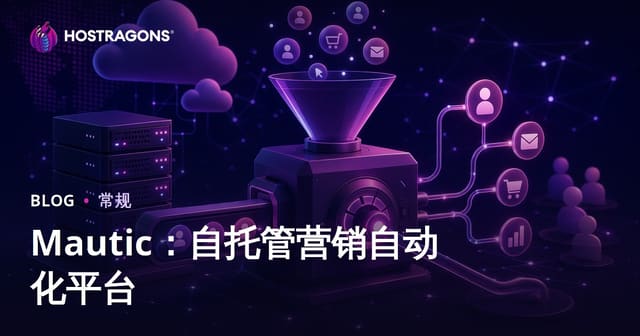 Mautic：自托管营销自动化平台