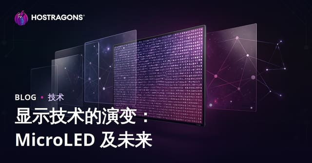 显示技术的演变：MicroLED 及未来