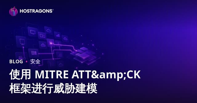 使用 MITRE ATT&CK 框架进行威胁建模