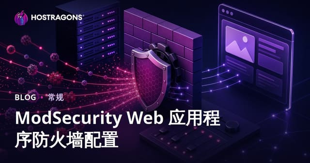 ModSecurity Web 应用程序防火墙配置