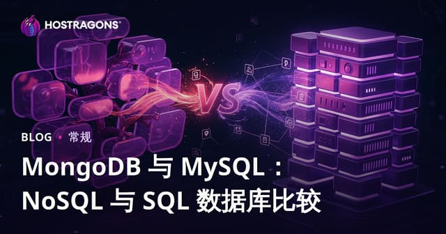 MongoDB 与 MySQL：NoSQL 与 SQL 数据库比较