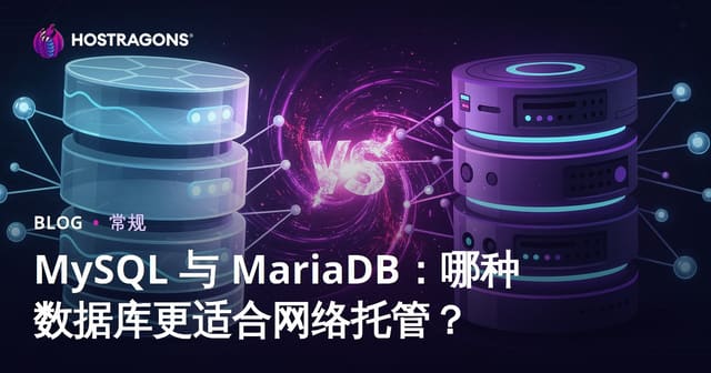 MySQL vs MariaDB：网站托管选哪个数据库更靠谱？全面对比评测