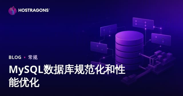 MySQL数据库规范化和性能优化