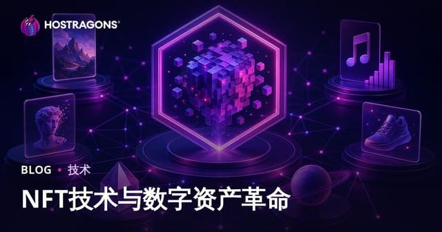 NFT技术与数字资产革命：新数字经济的机遇与风险全解析