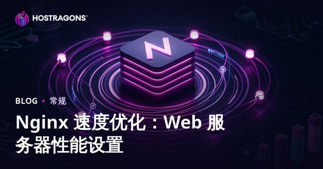 Nginx 速度优化：Web 服务器性能设置