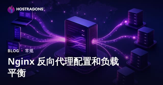 Nginx 反向代理配置和负载平衡