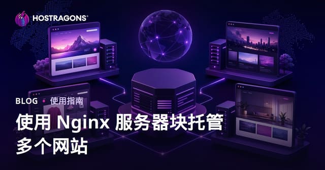 Nginx服务器块（虚拟主机）配置指南：一台服务器托管多个网站