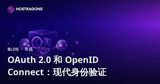 OAuth 2.0 和 OpenID Connect：现代身份验证