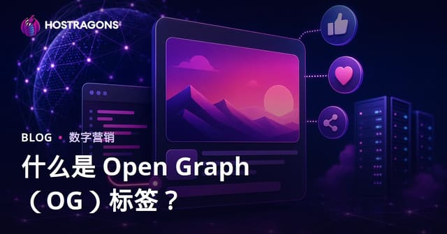 Open Graph (OG) 标签是什么？如何掌控网站在社交媒体上的展示效果