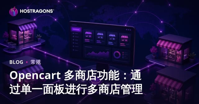 Opencart 多商店功能：通过单一面板进行多商店管理