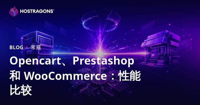Opencart vs Prestashop vs WooCommerce深度测评：电商建站性能实战对比