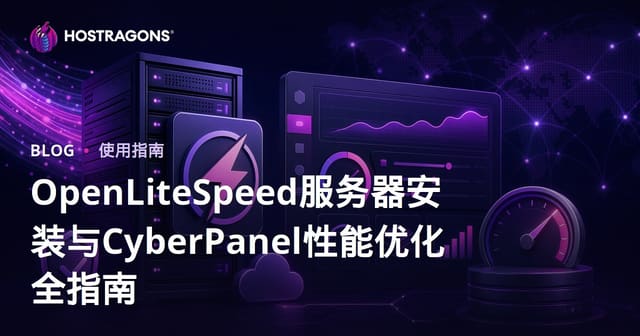 OpenLiteSpeed服务器安装与CyberPanel性能优化全指南