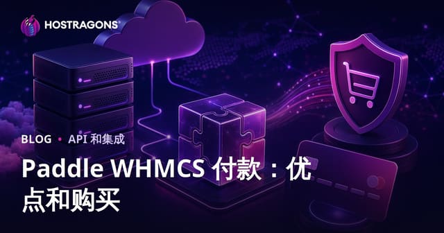 Paddle WHMCS 付款：优点和购买