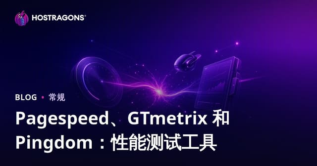 Pagespeed、GTmetrix 和 Pingdom：性能测试工具