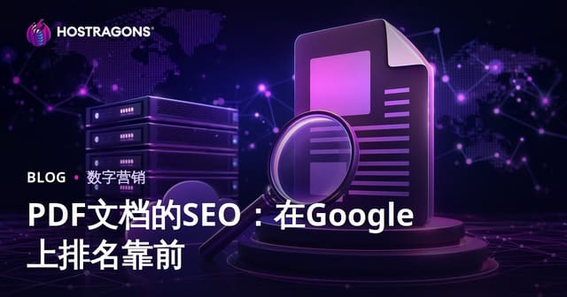 PDF与文档SEO优化：如何让PDF文件在Google搜索中排名靠前