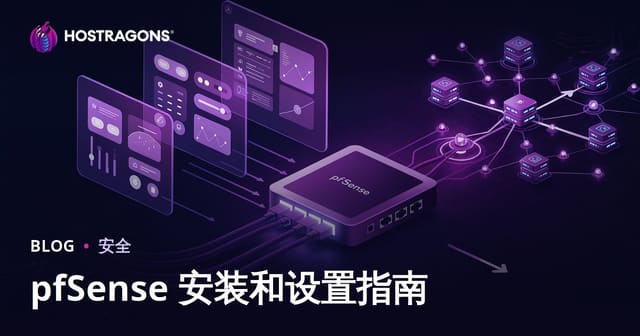 pfSense防火墙安装与配置完全指南（2026版）