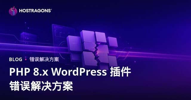 PHP 8.x 升级后 WordPress 插件兼容故障修复指南