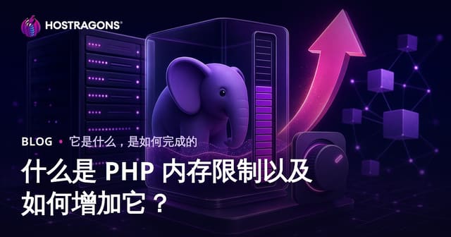 PHP内存限制是什么？如何优雅提升与避坑