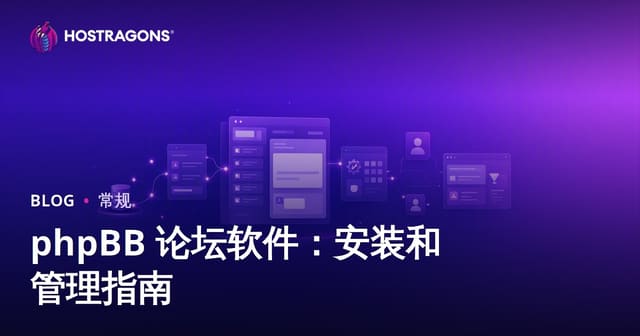 phpBB 论坛软件：安装和管理指南