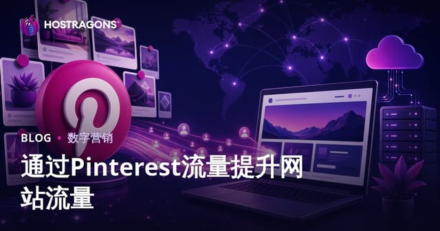 Pinterest流量增长：用Pinterest为网站引流的实战策略（2026版）