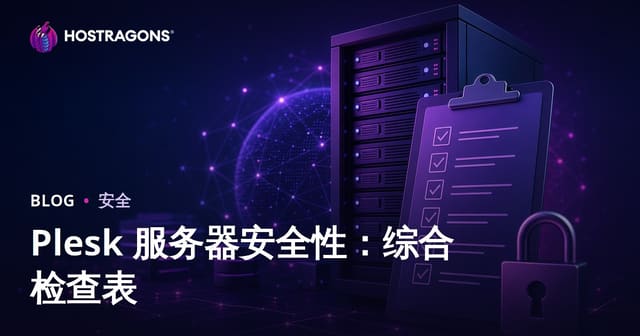 Plesk 服务器安全性：综合检查表