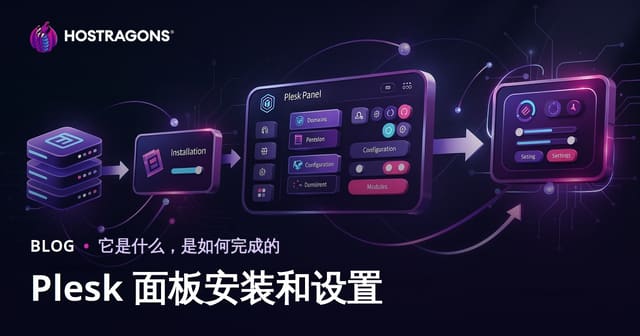 Plesk 面板安装和设置