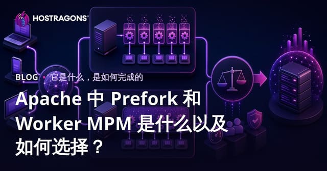Apache 中 Prefork 和 Worker MPM 是什么以及如何选择？