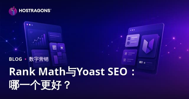 Rank Math与Yoast SEO对比：哪个更适合WordPress网站SEO？