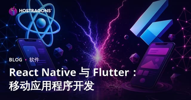 React Native与Flutter深度对比：移动跨平台开发框架如何选型