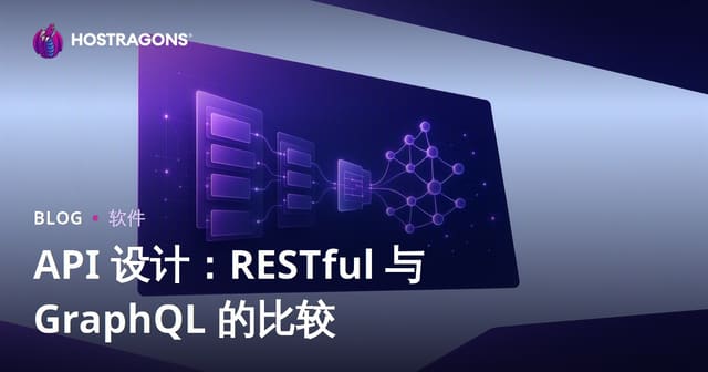 API 设计：RESTful 与 GraphQL 的比较
