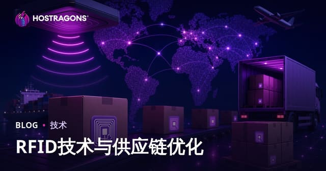 RFID技术与供应链优化