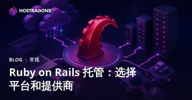 Ruby on Rails服务器选型指南：平台与服务商全面比较