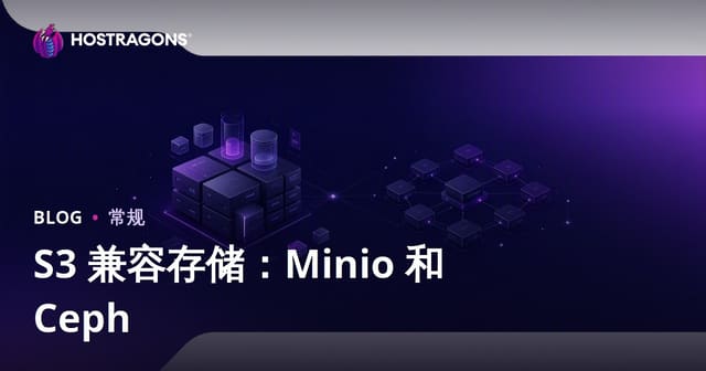S3 兼容存储：Minio 和 Ceph