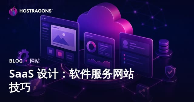 SaaS 设计：软件服务网站技巧