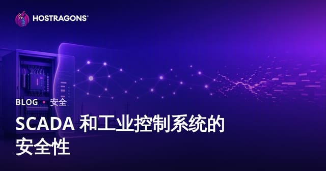 SCADA 和工业控制系统的安全性
